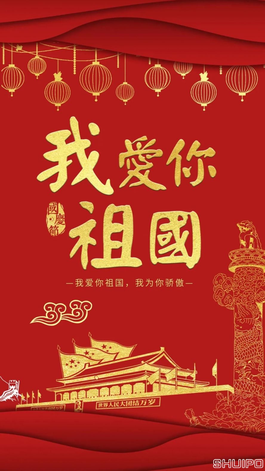 我愛(ài)你，祖國(guó)