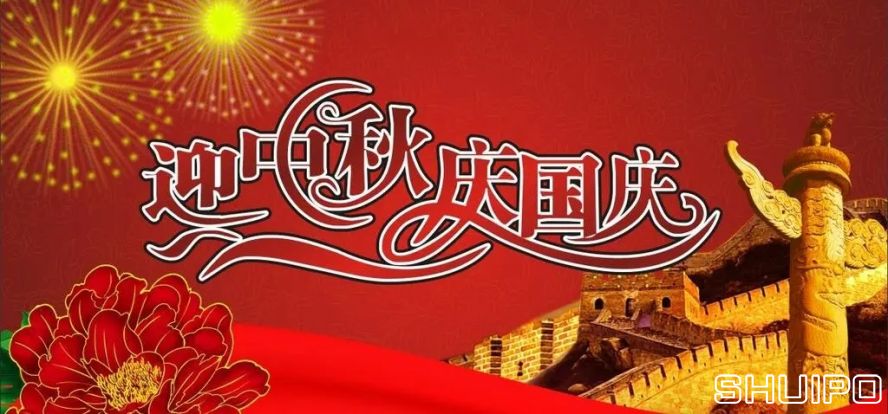 迎中秋、慶國慶