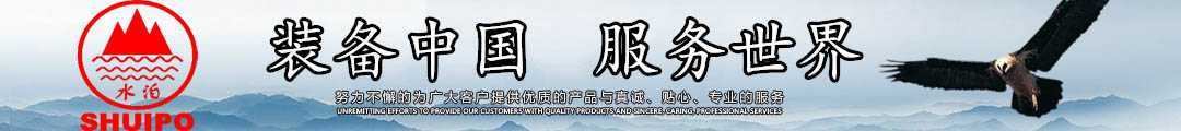 水泊，裝備中國、服務世界！